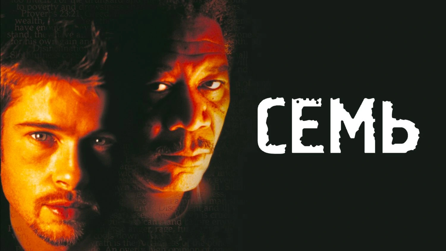 Семь (Remastered)