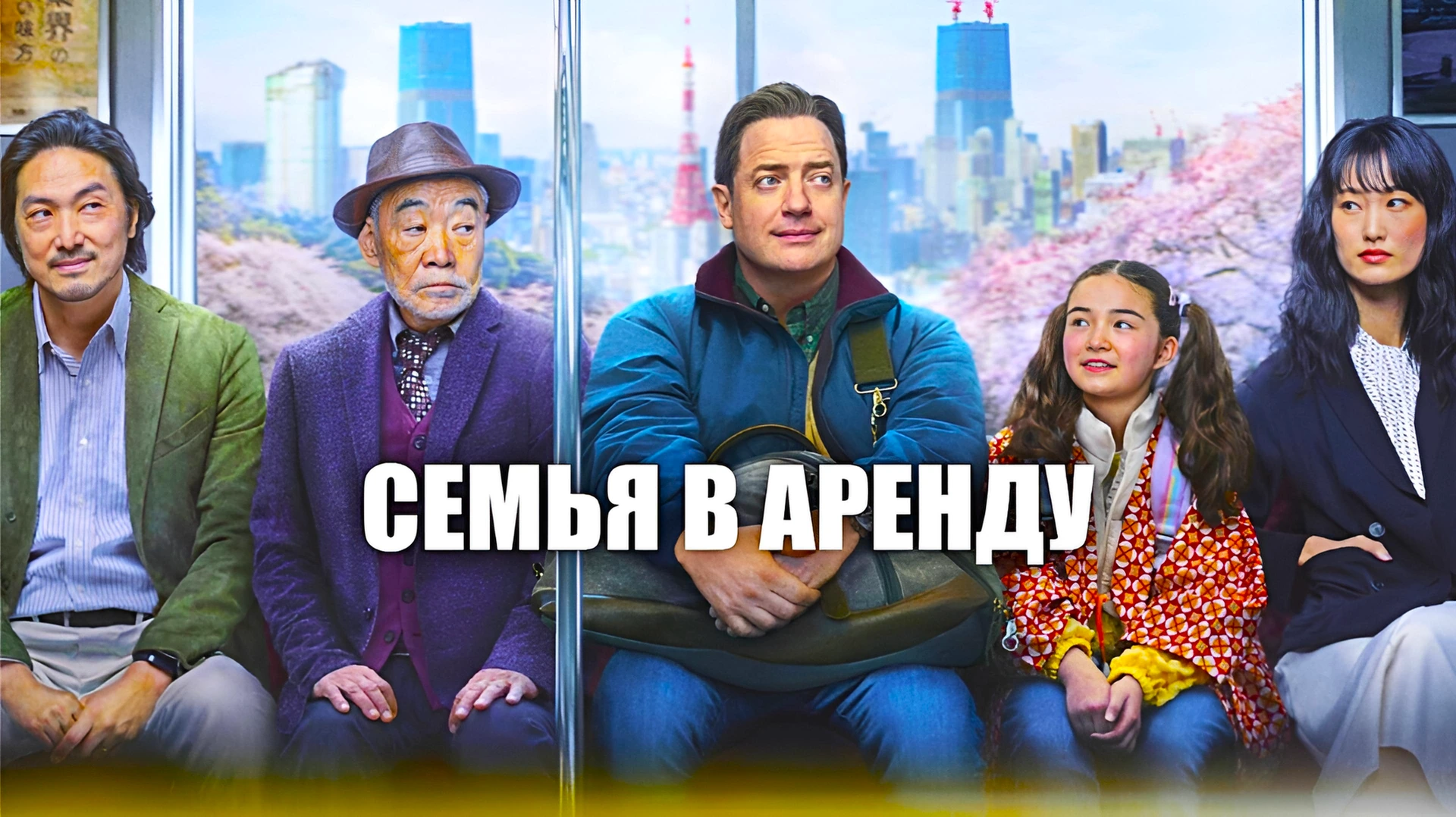 Семья в аренду