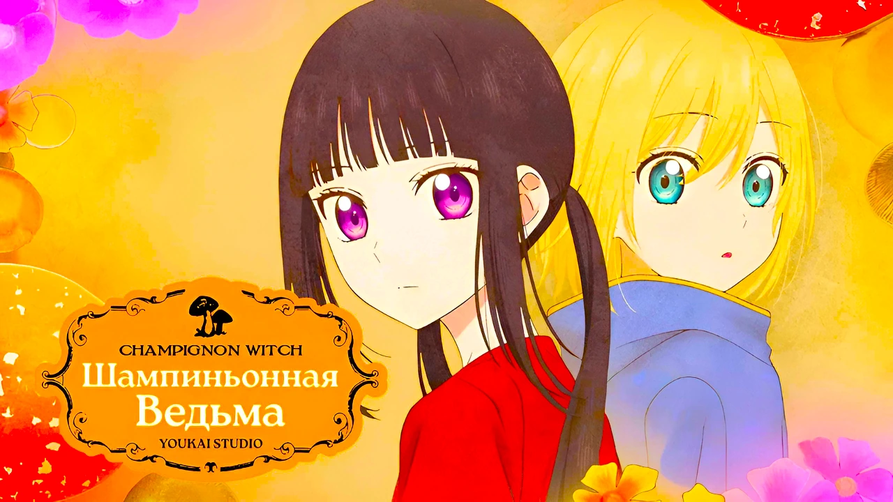 Шампиньонная ведьма