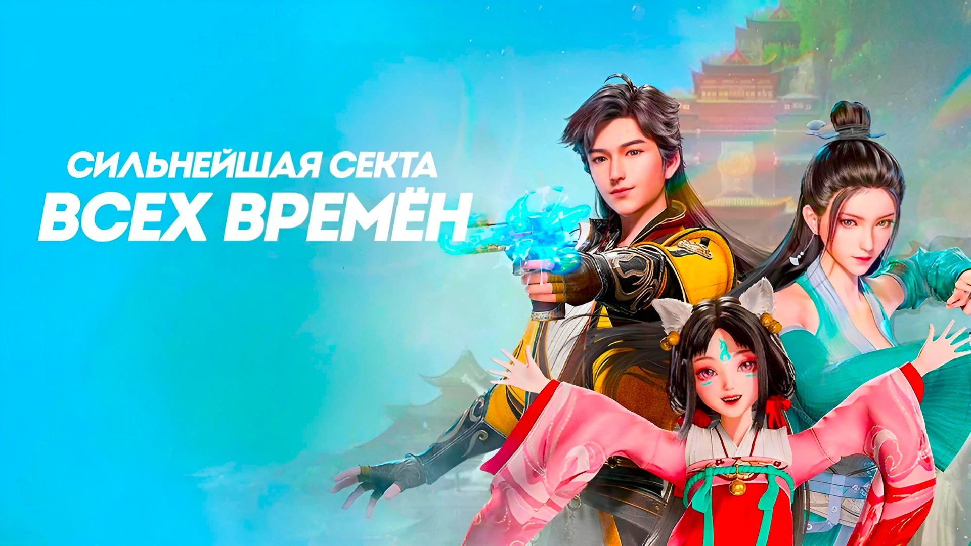 Сильнейшая секта всех времён