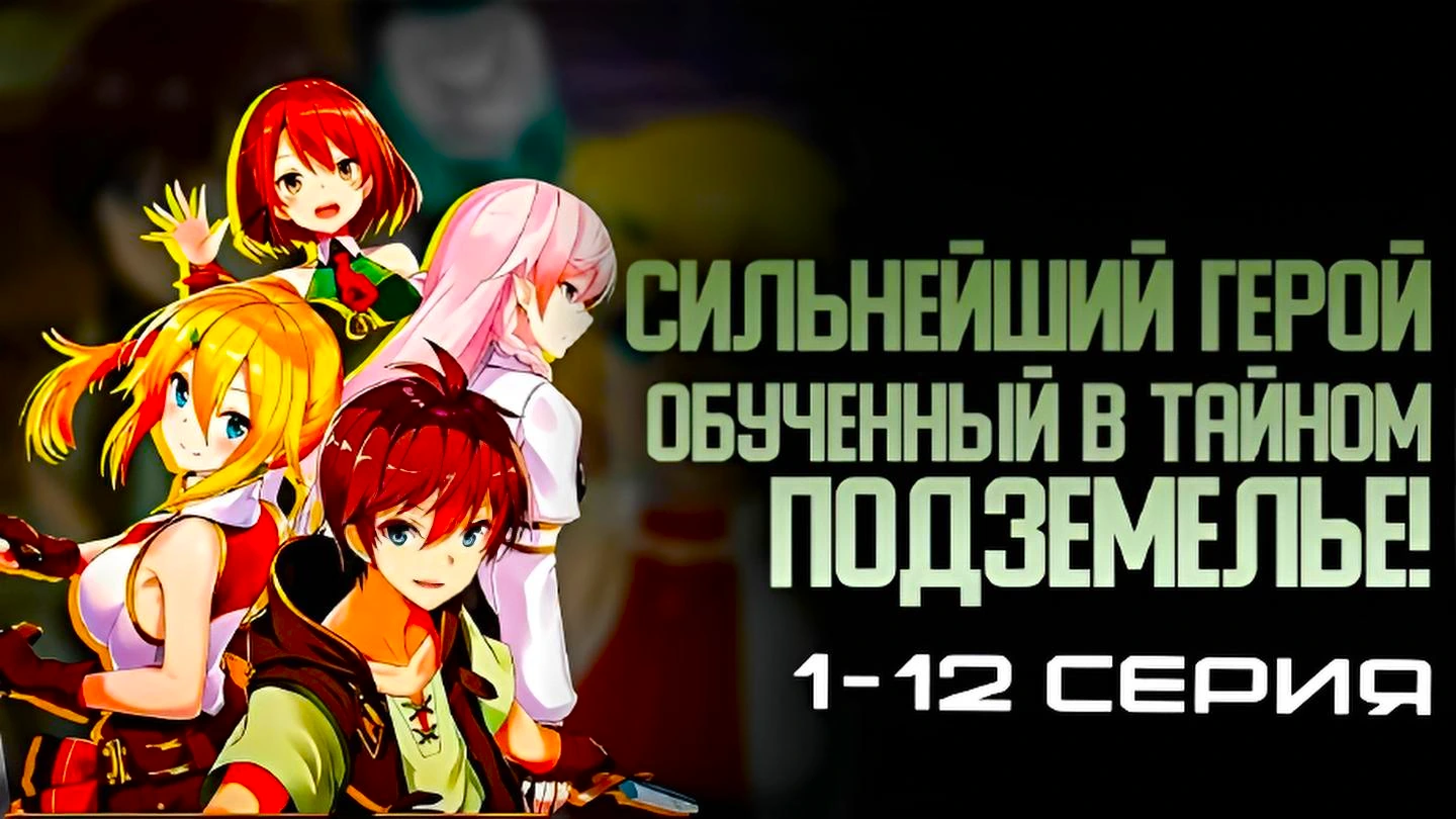 Сильнейший герой, обученный в тайном подземелье!