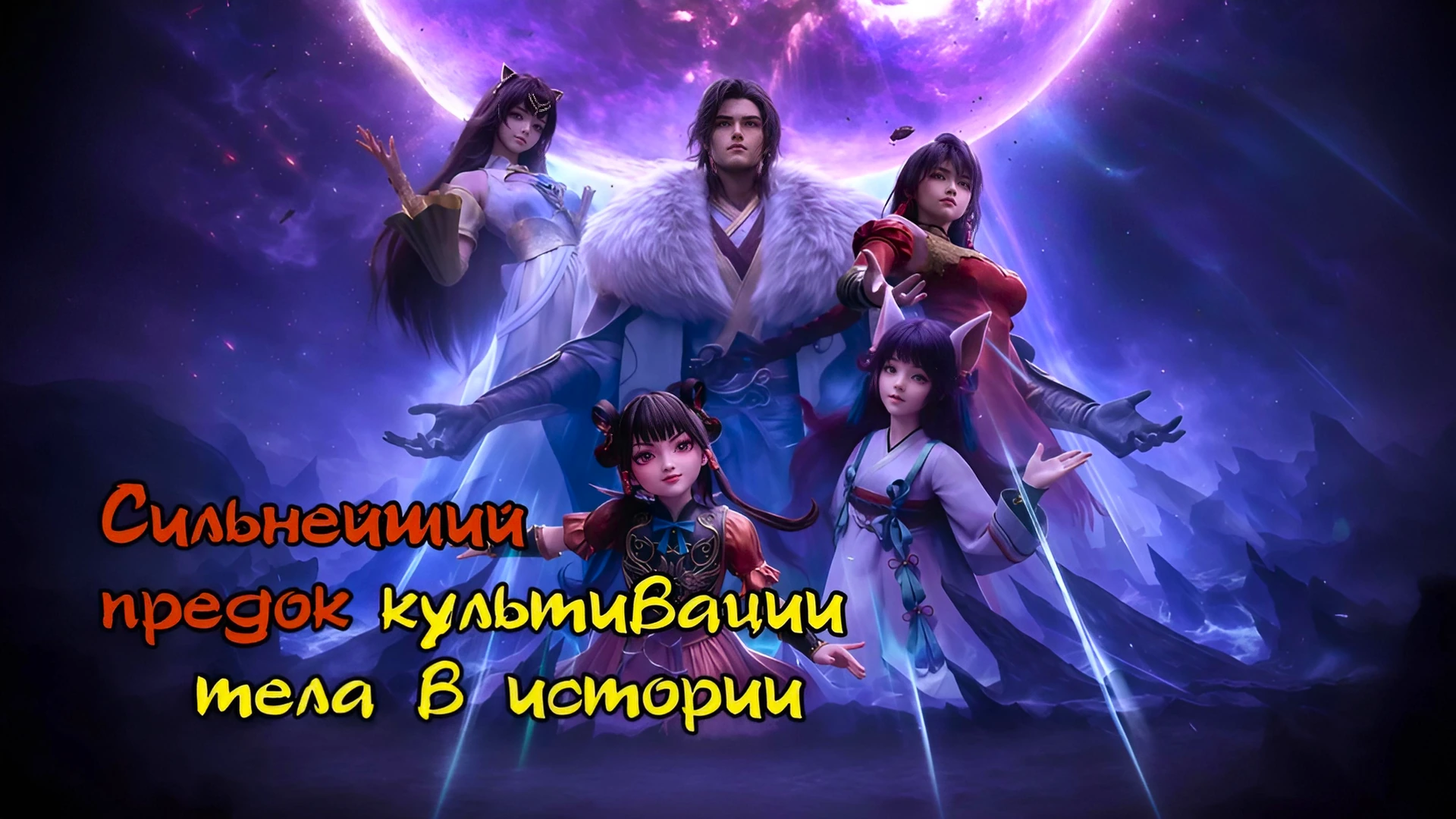 Сильнейший предок в истории