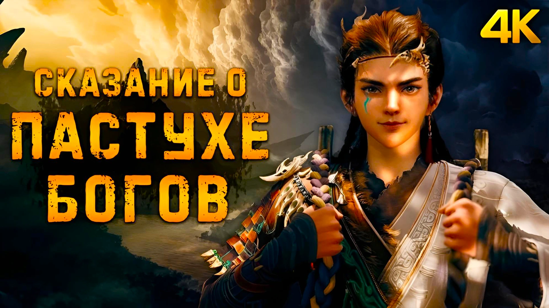 Сказание о пастухе богов