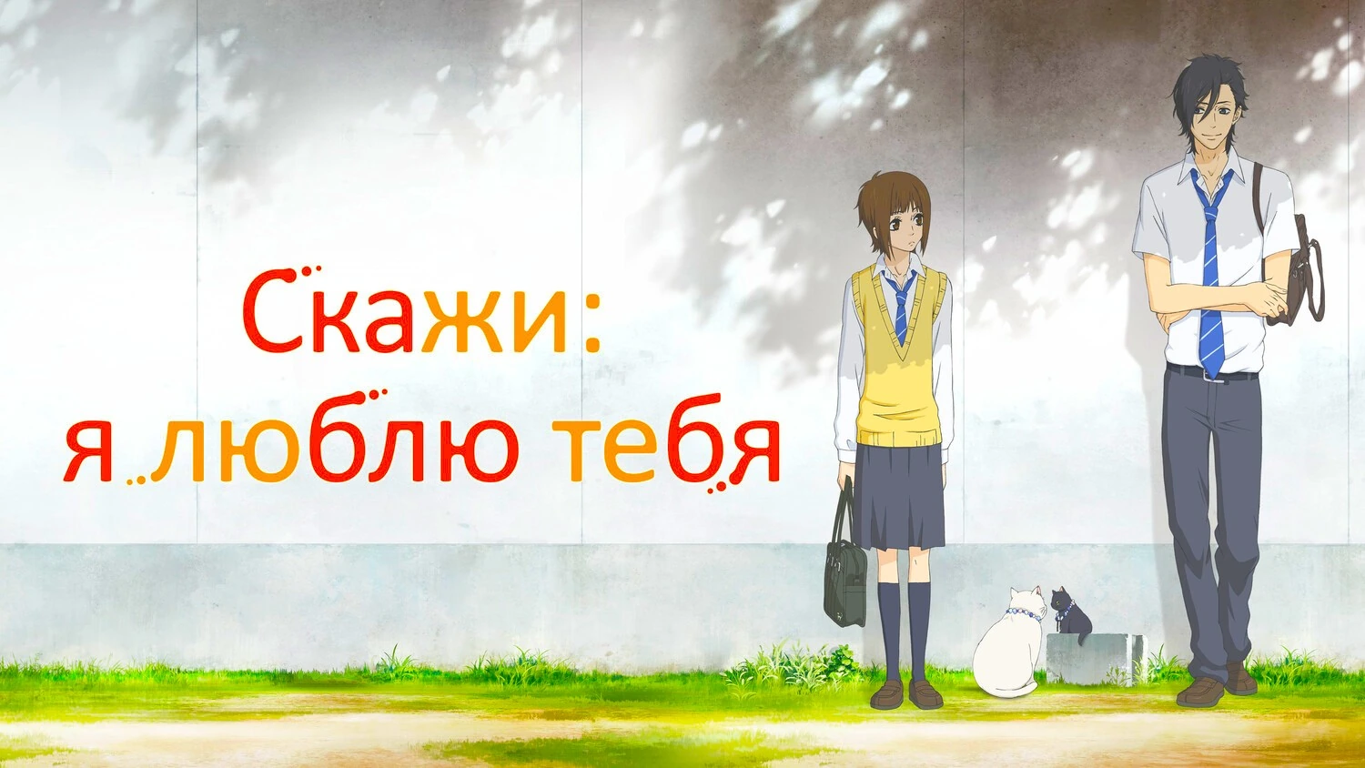 Скажи: я люблю тебя