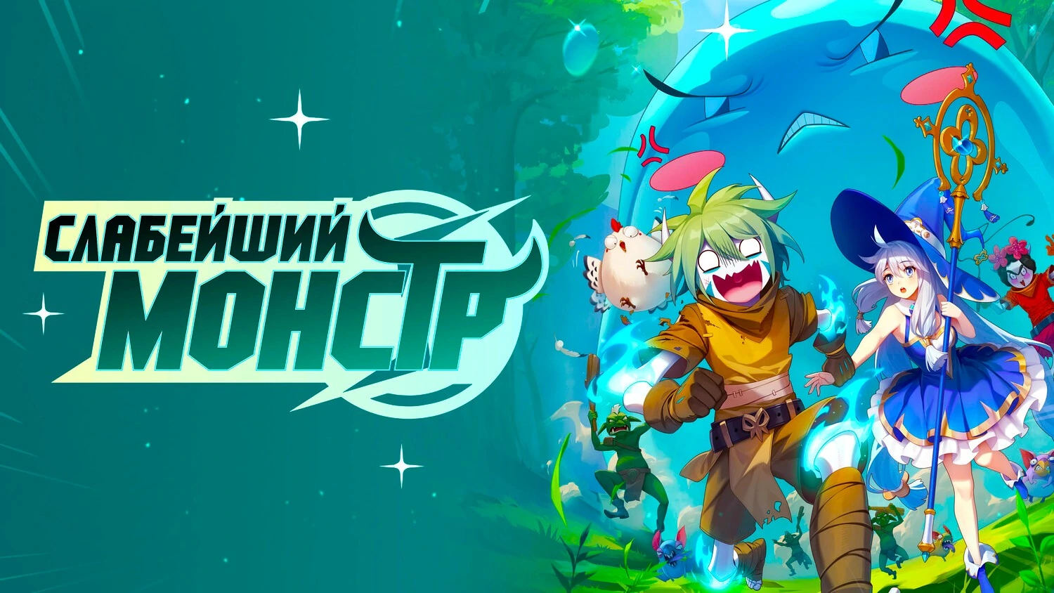 Слабейший монстр