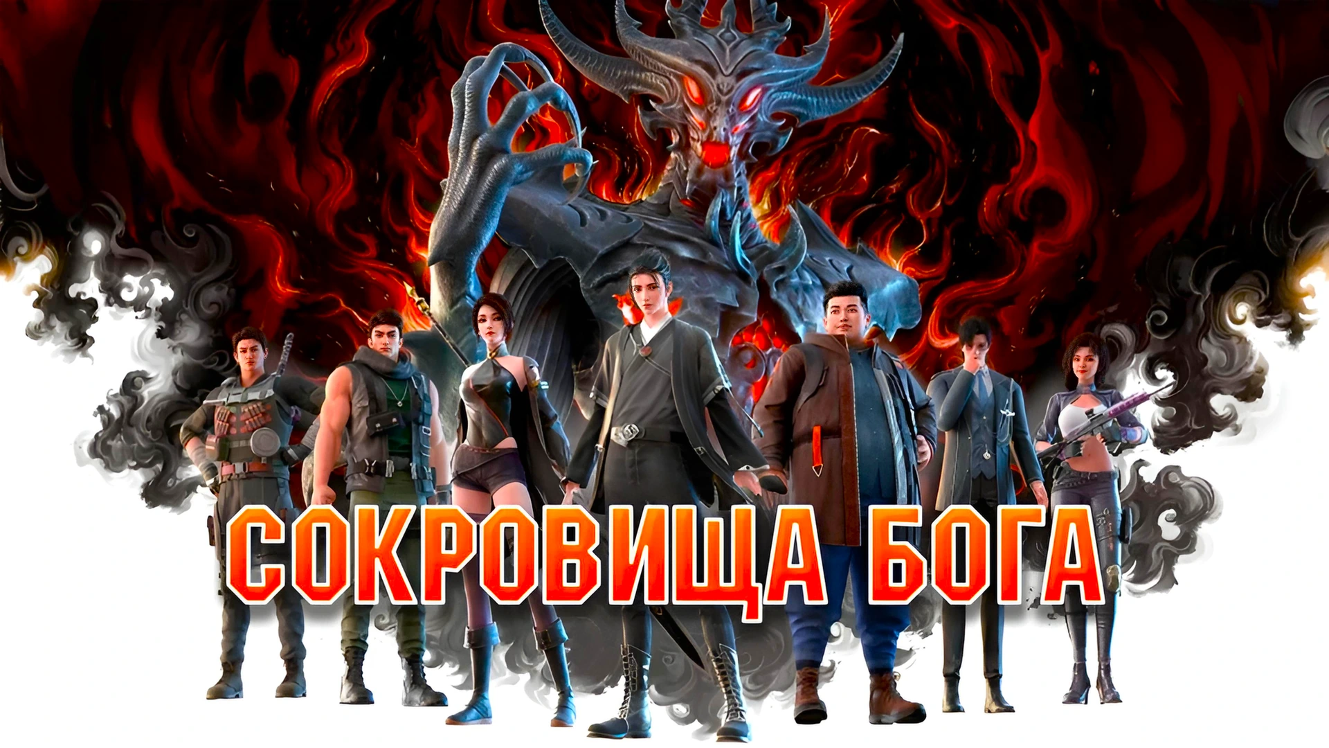 Собиратель божественного / Сокровища бога