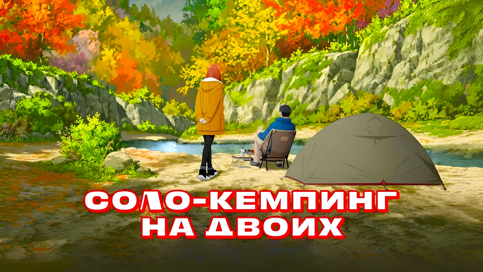 Соло-кемпинг на двоих