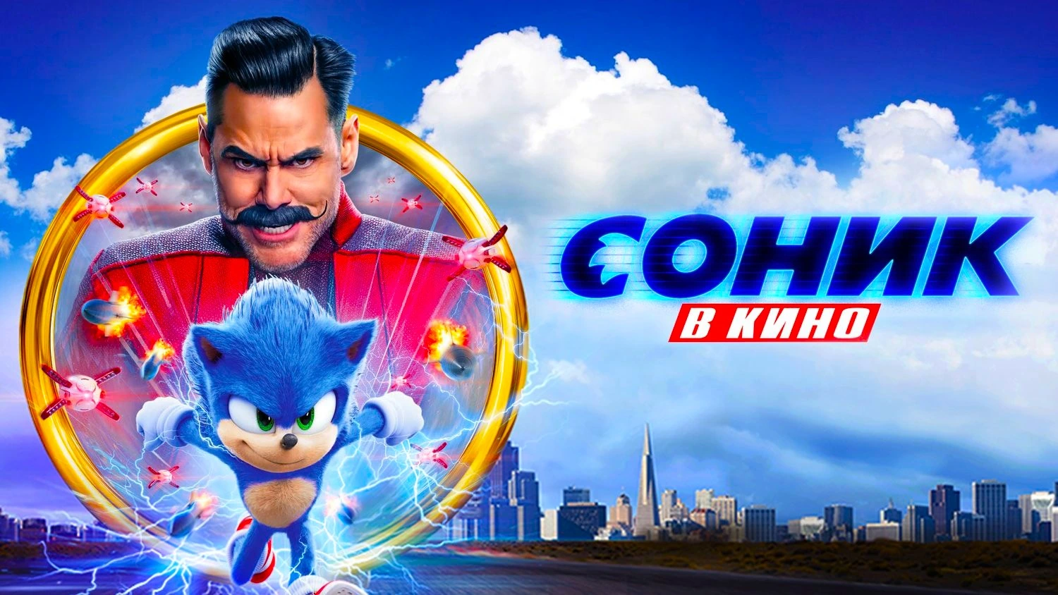 Соник в кино