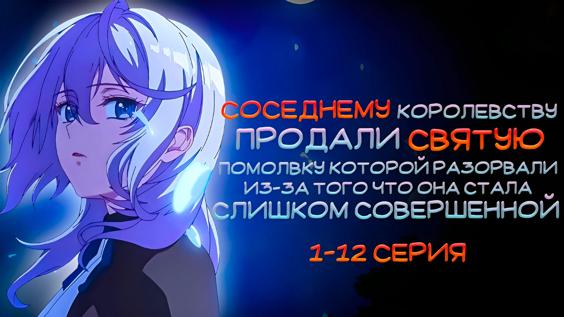 Соседнему королевству продали святую, помолвку которой разорвали из-за того, что она стала слишком совершенной