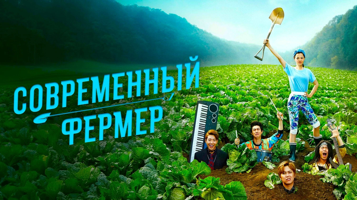 Современный фермер