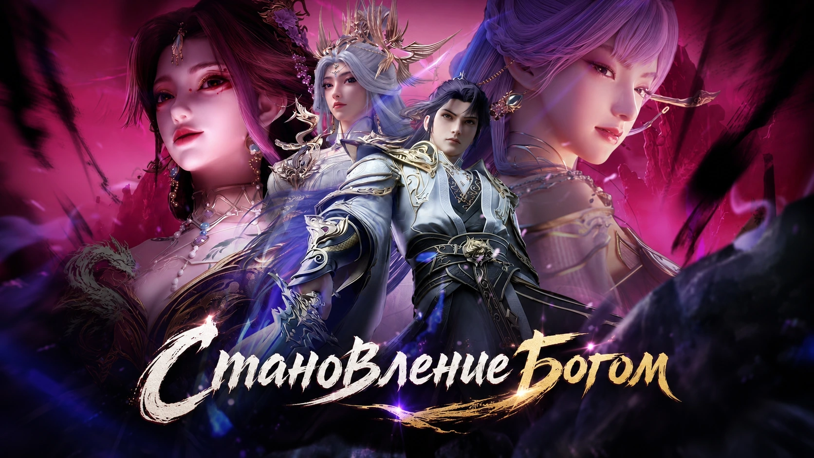Становление богом