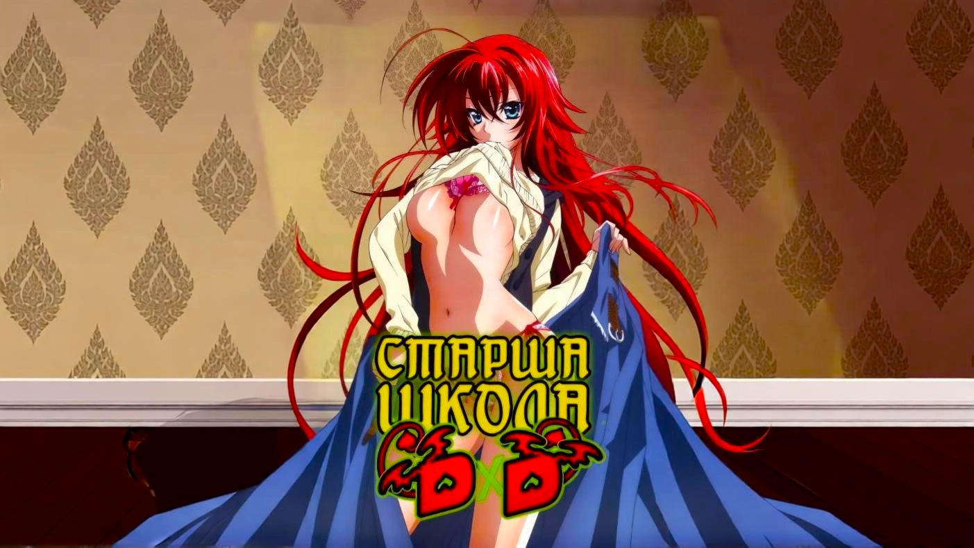 Старшая школа DxD