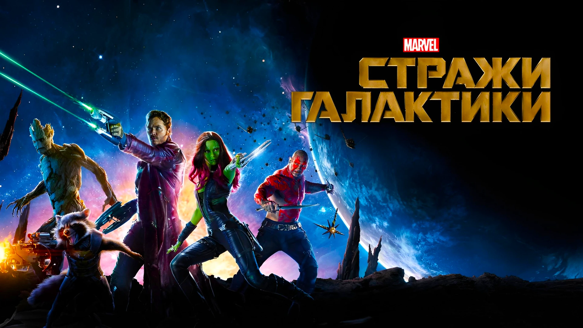 Стражи Галактики