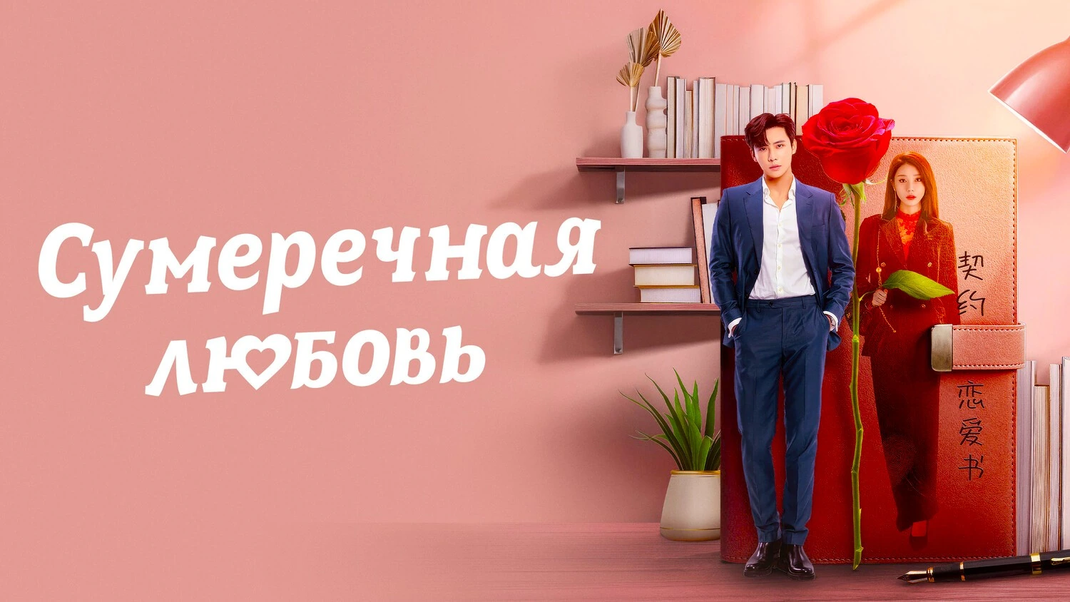 Сумеречная любовь