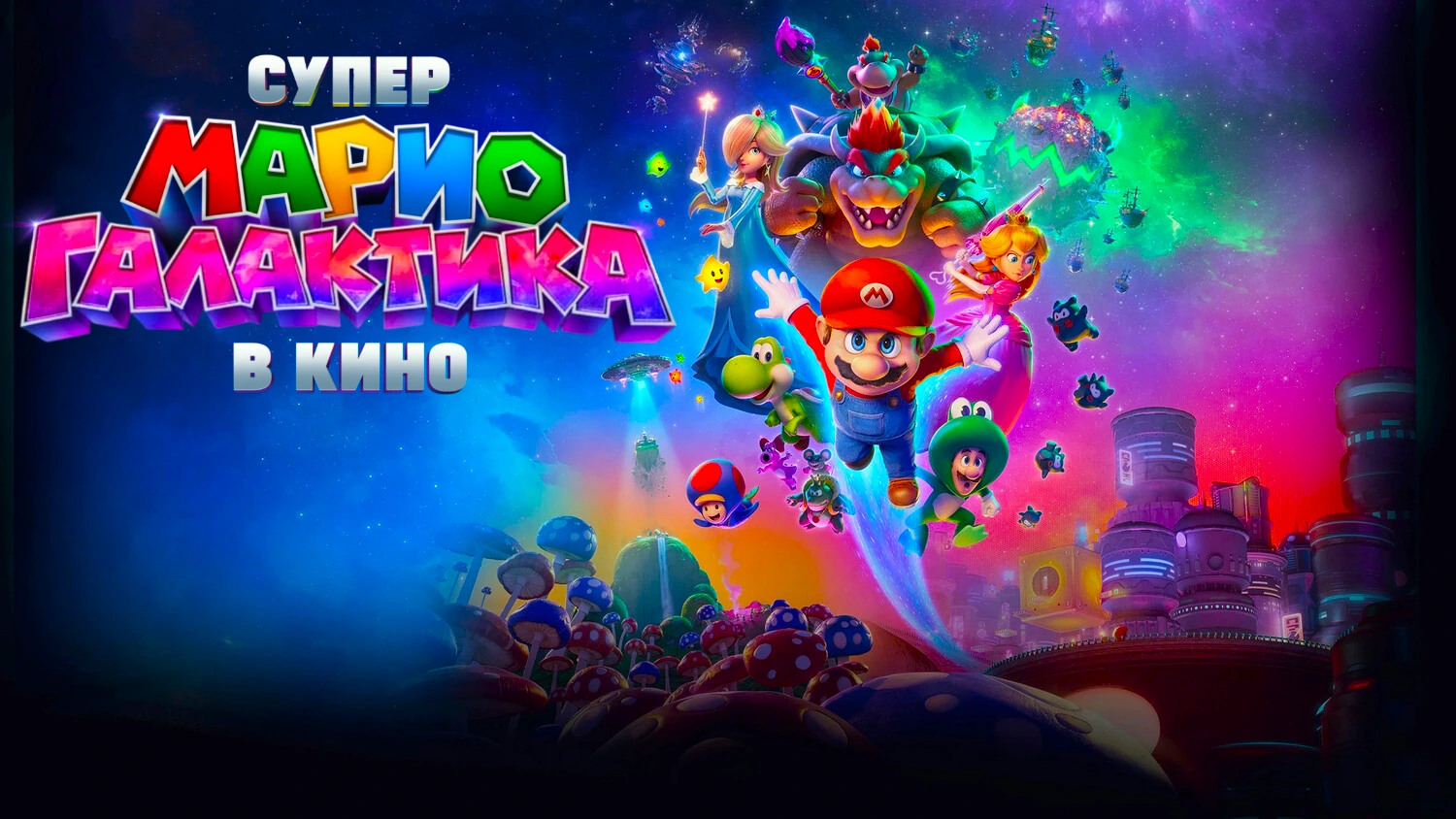 Супер Марио: Галактическое кино