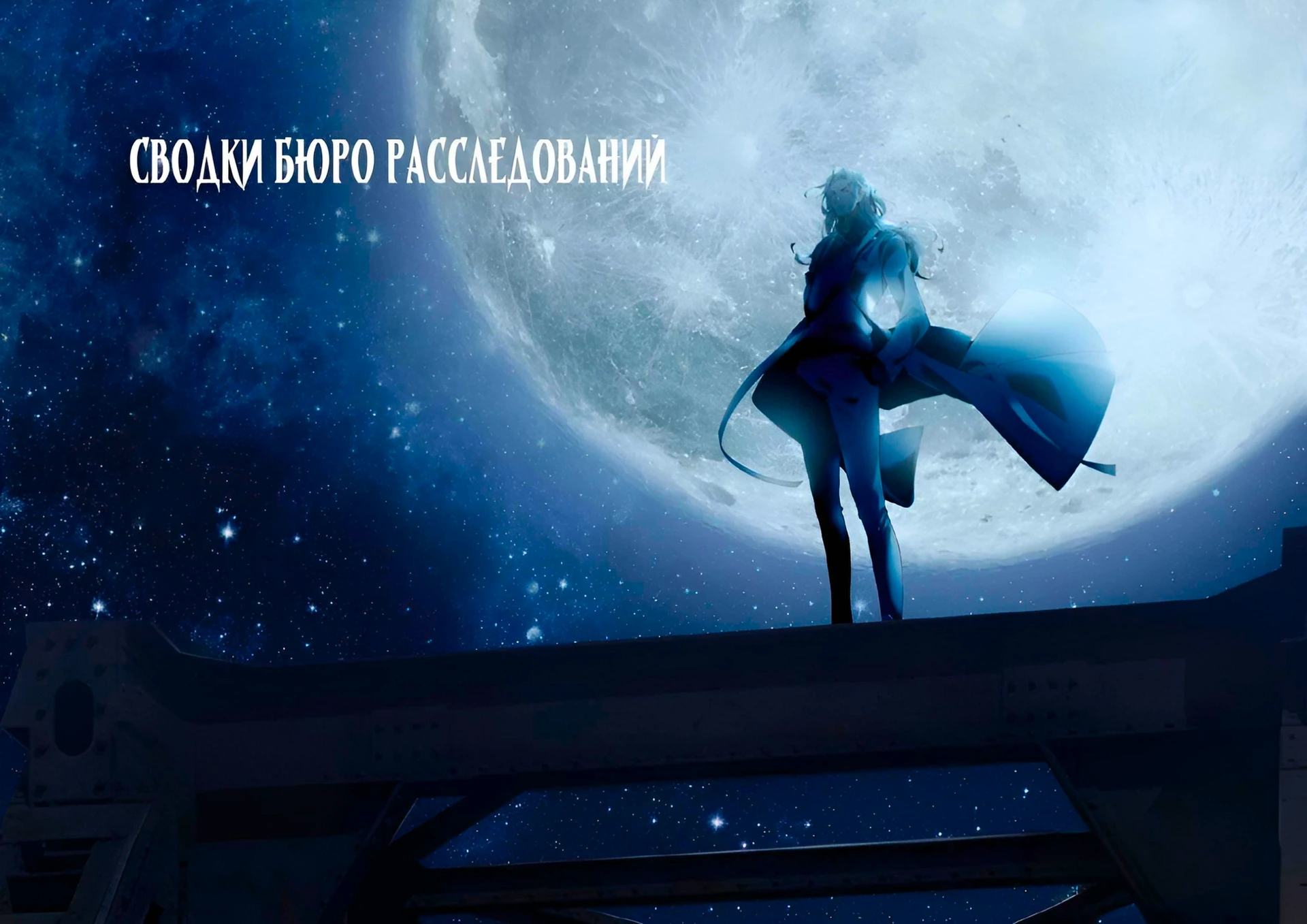 Сводки бюро расследований