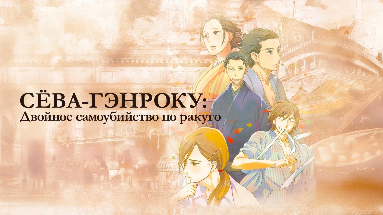 Сёва-Гэнроку: Двойное самоубийство по ракуго