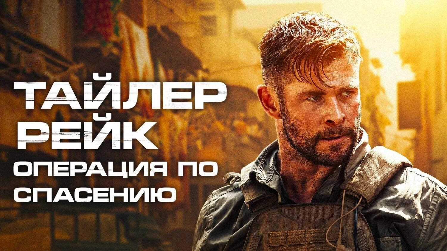 Тайлер Рейк Операция по спасению