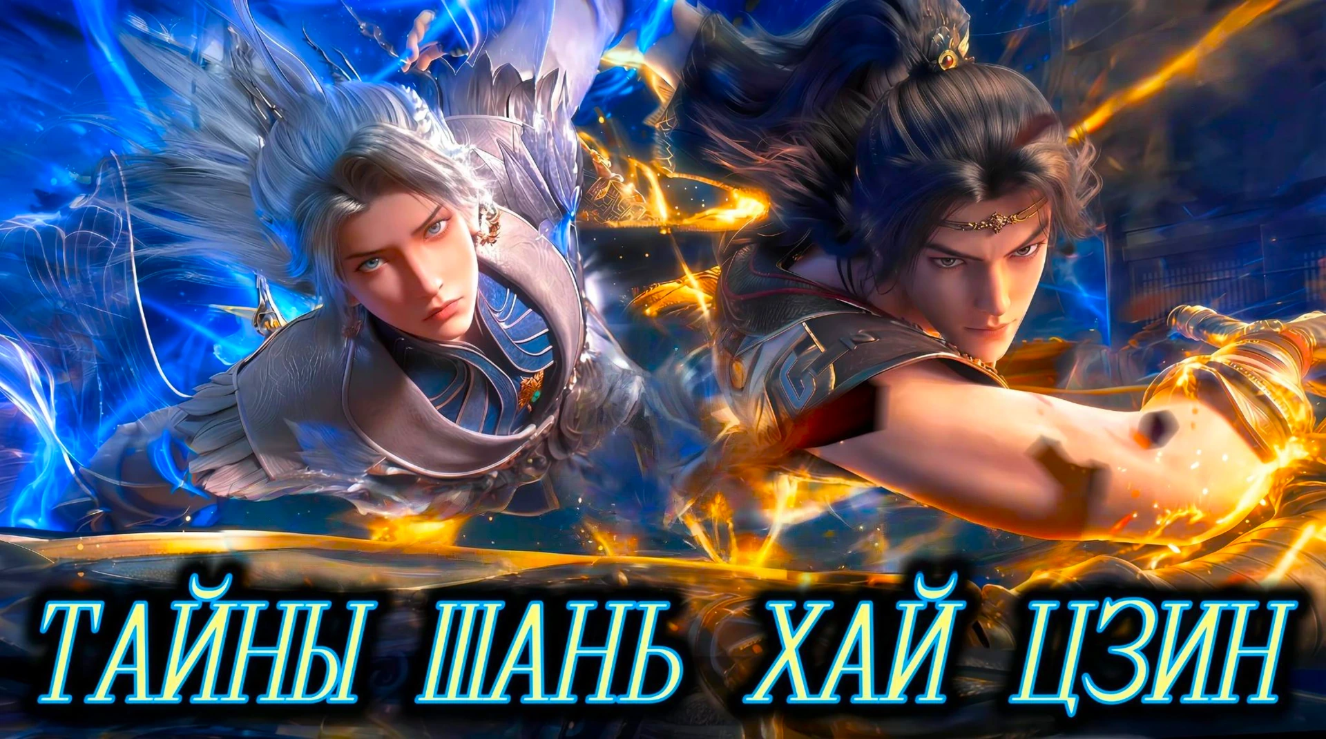 Тайны книги гор и морей