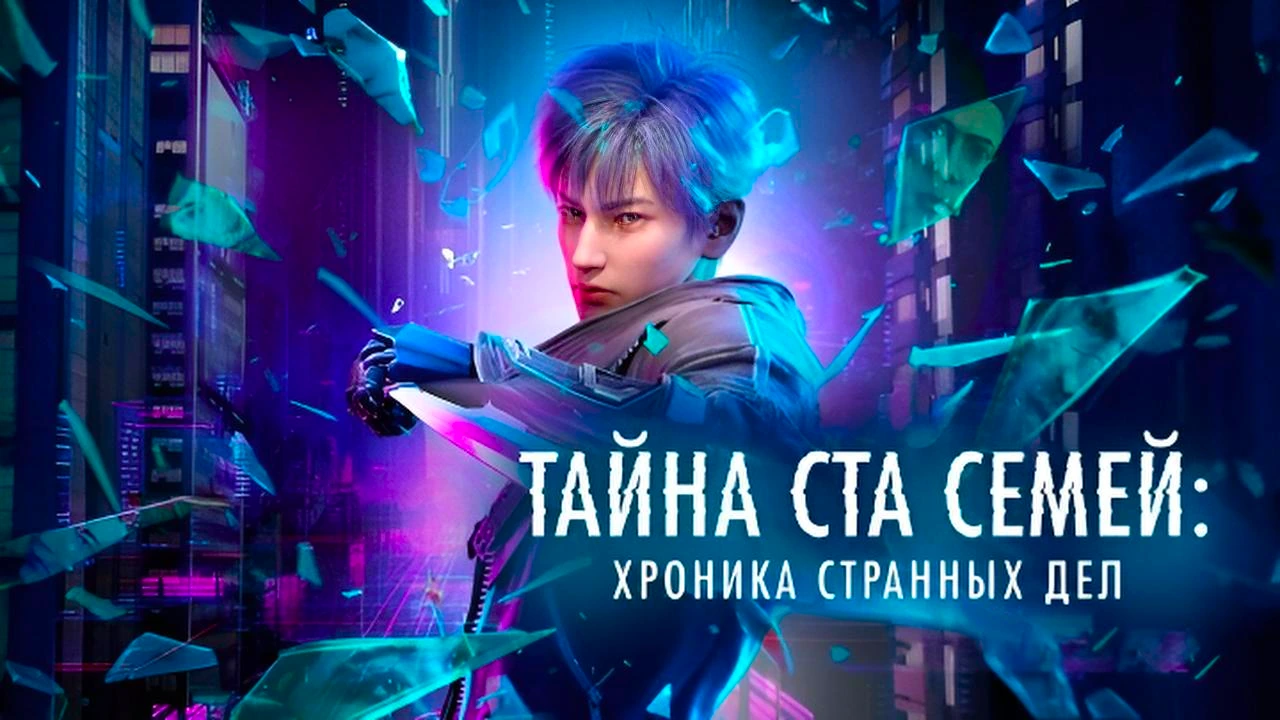 Тайны ста семей: Хроника странных дел