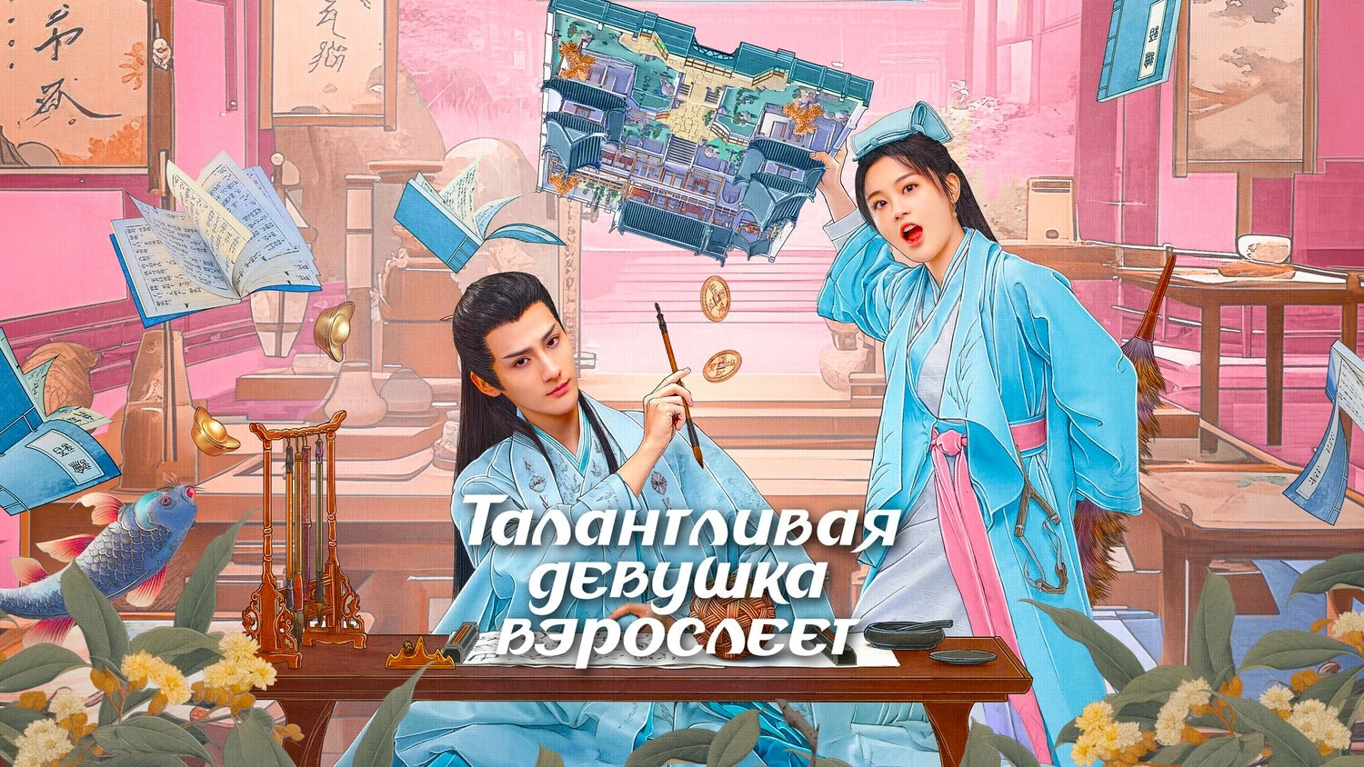 Талантливая девушка взрослеет