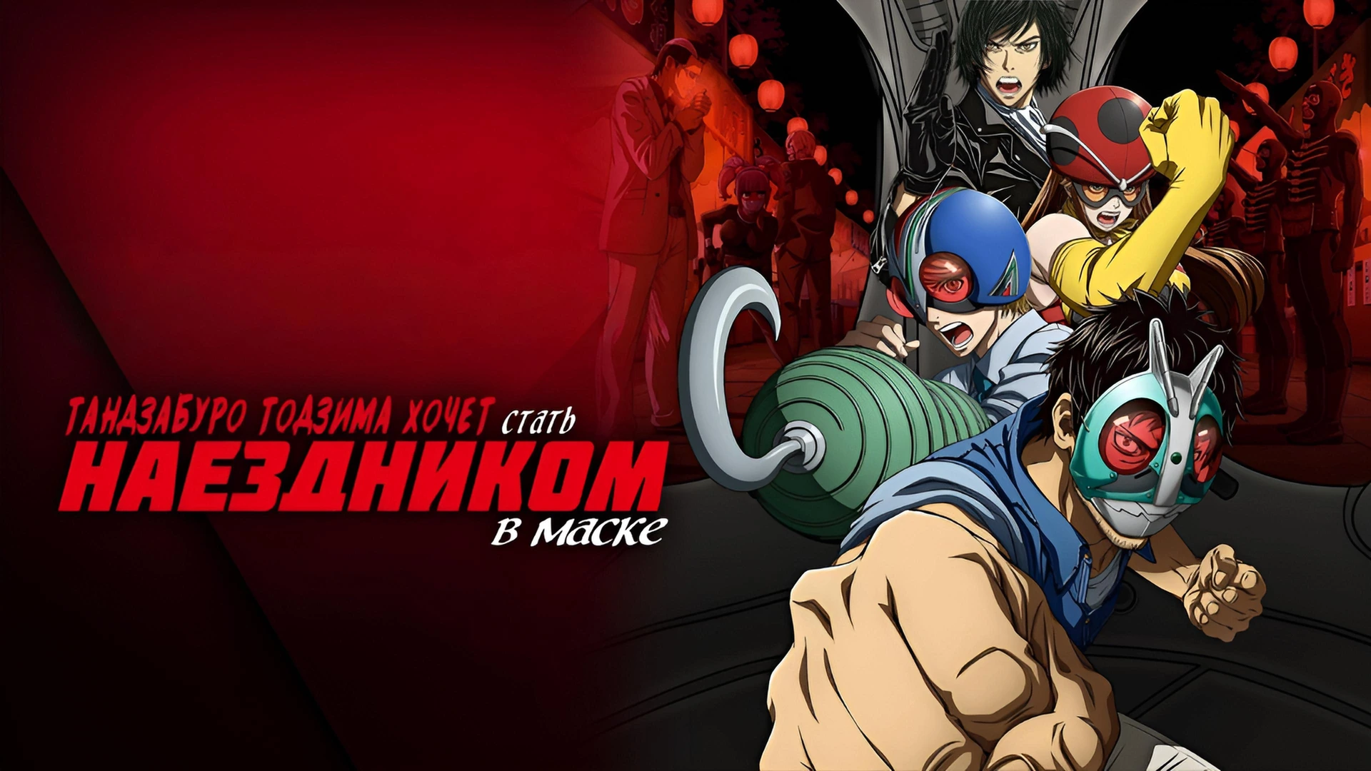 Тандзабуро Тодзима хочет стать Наездником в маске