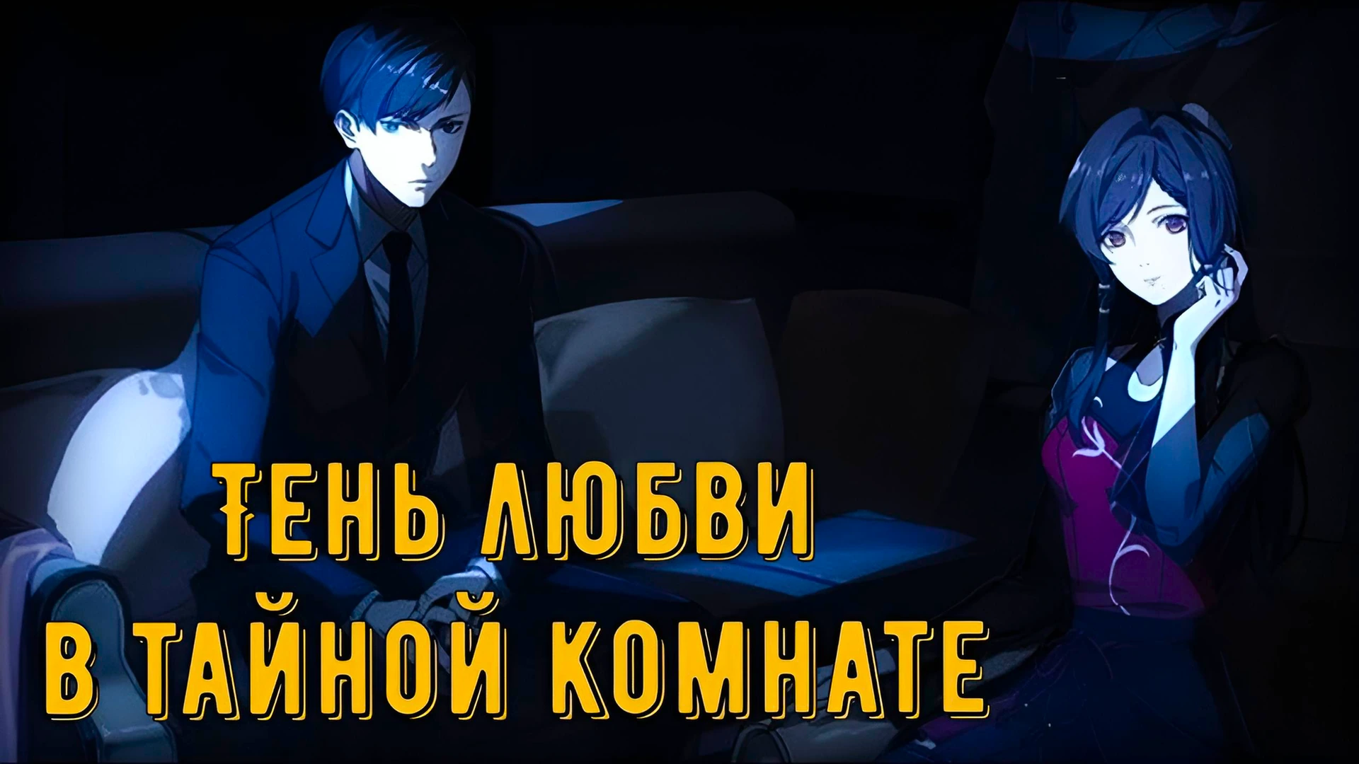 Тень любви в тайной комнате