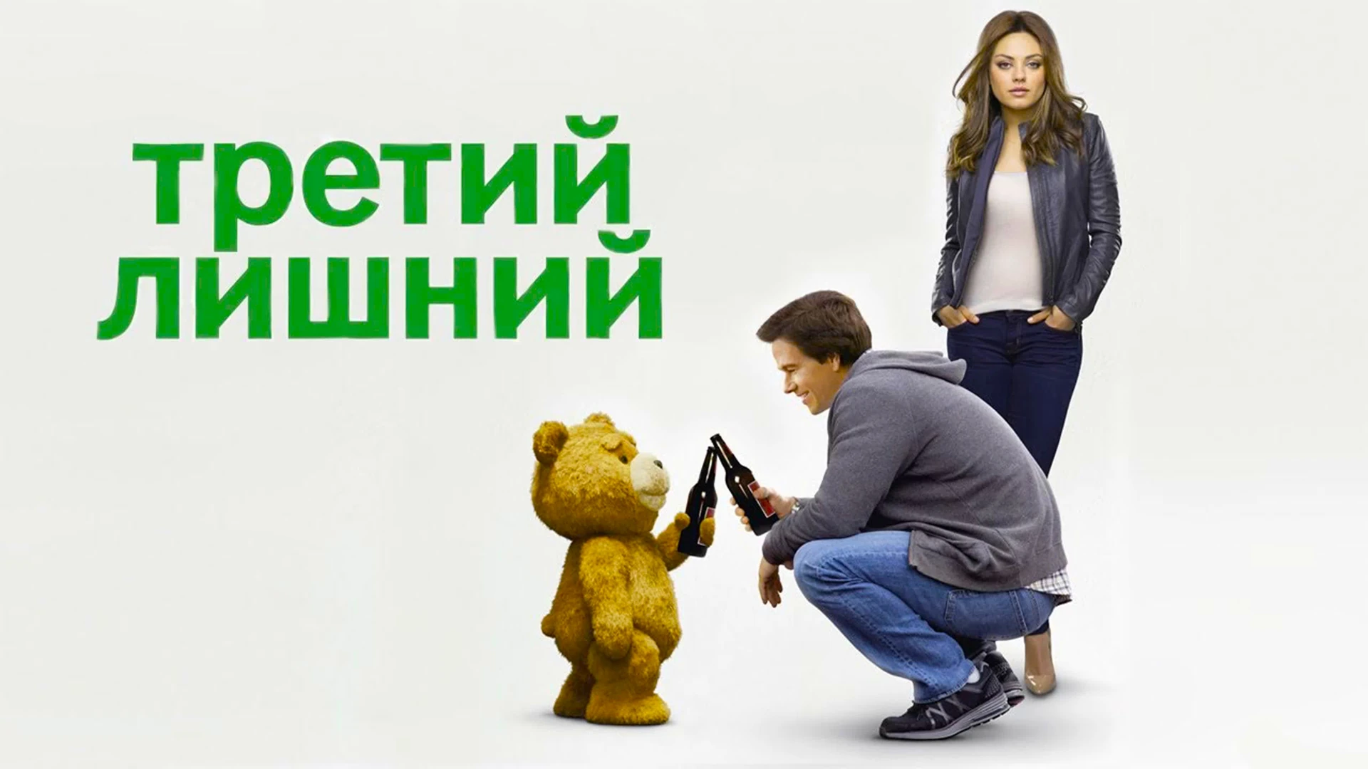 Третий лишний