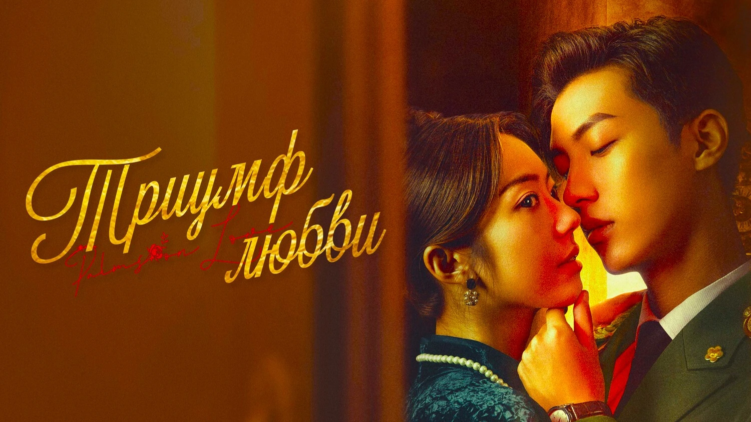 Триумф любви