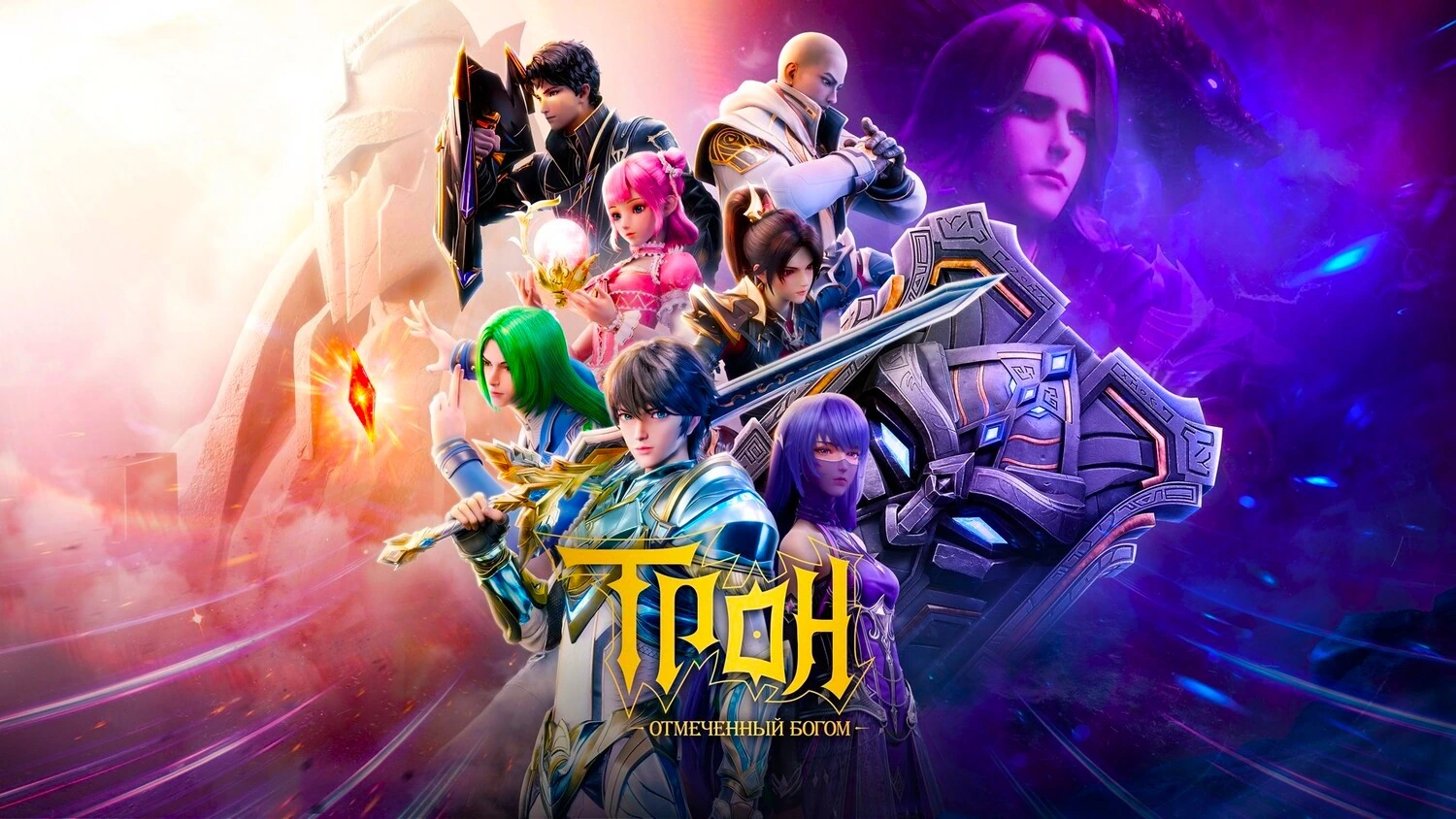 Трон, отмеченный Богом