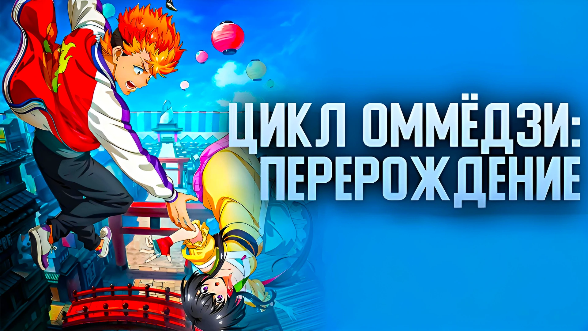 Цикл оммёдзи: Перерождение