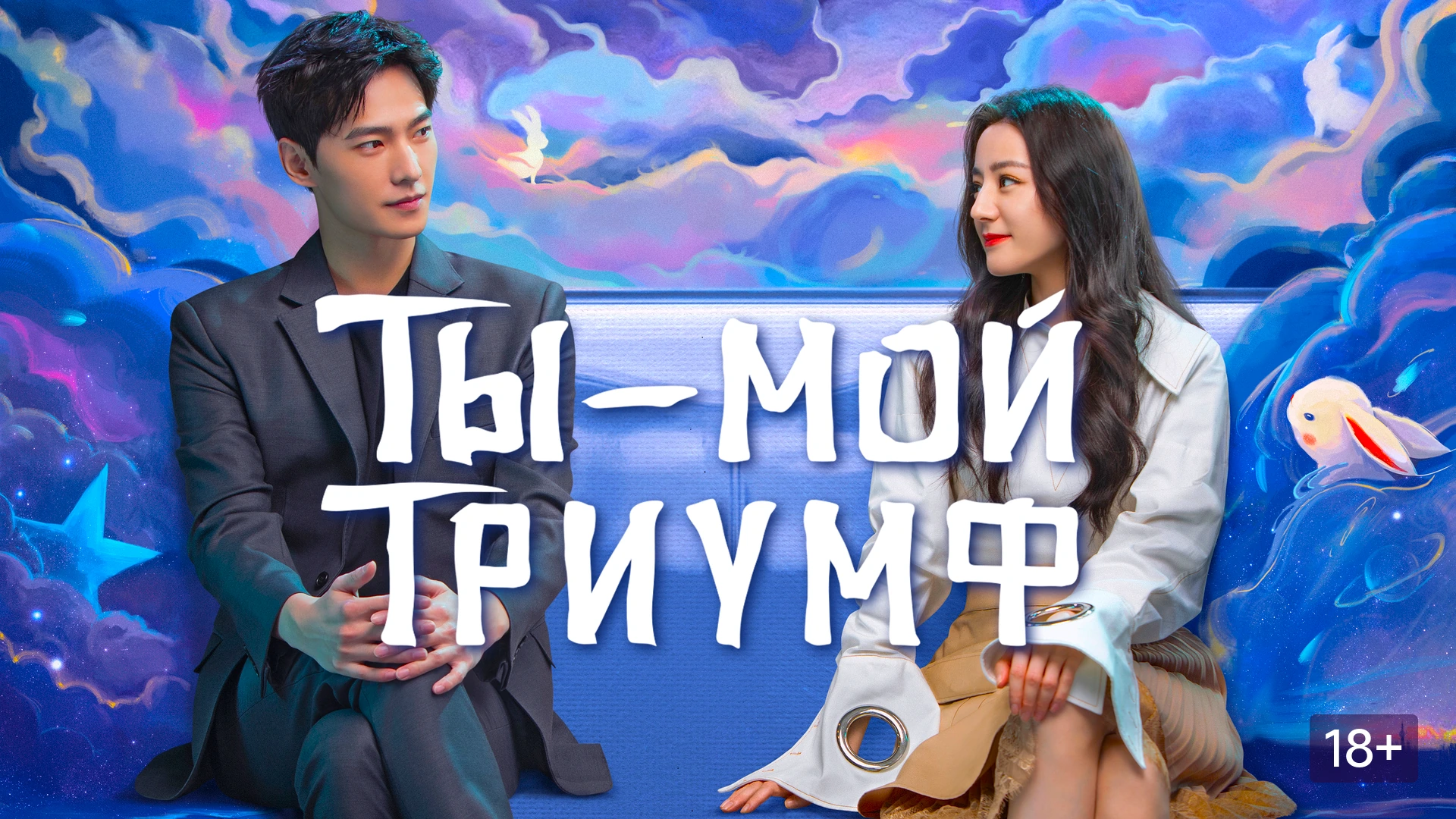 Ты — мой триумф