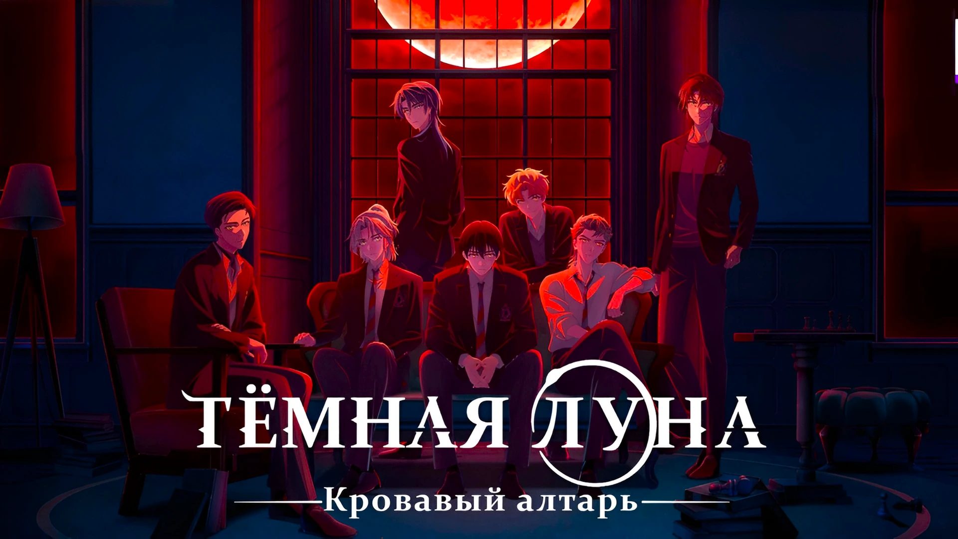 Тёмная луна Кровавый алтарь