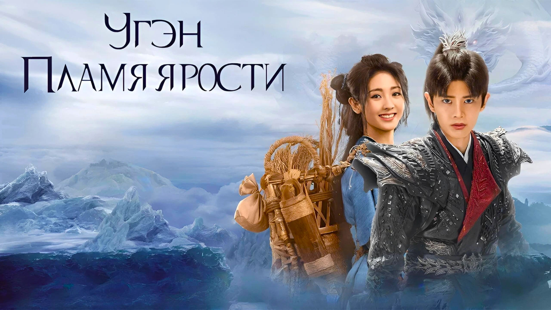 У Гэн: Пламя ярости