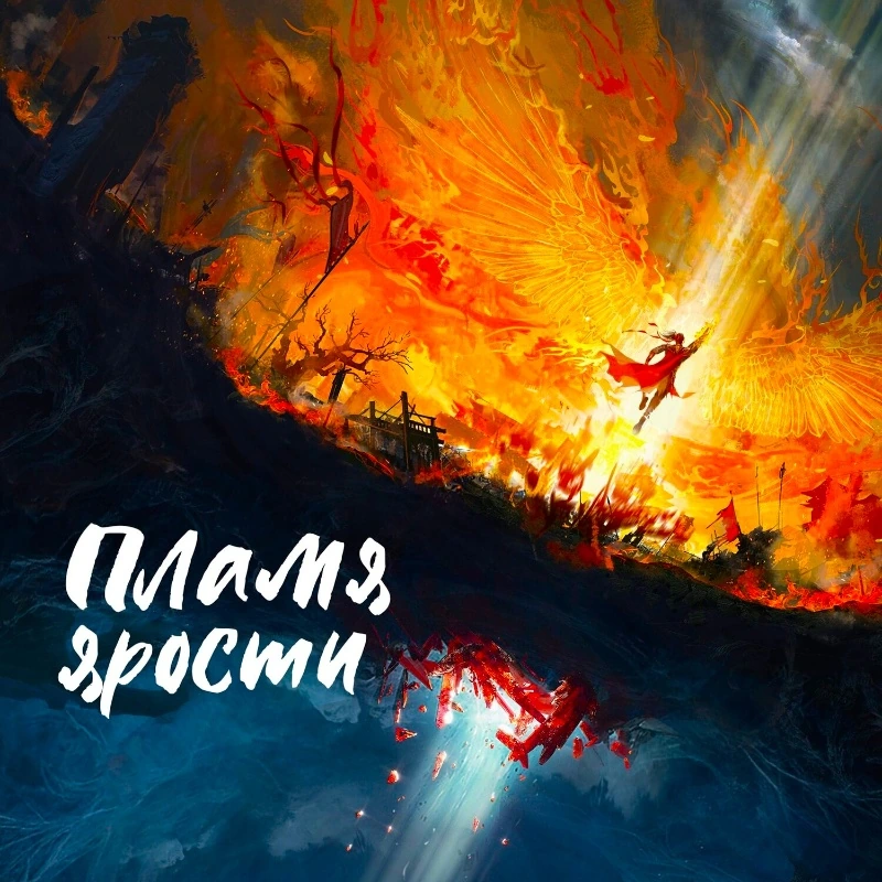 У Гэн: Пламя ярости