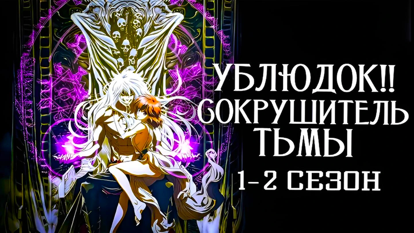 Ублюдок!! Сокрушитель тьмы