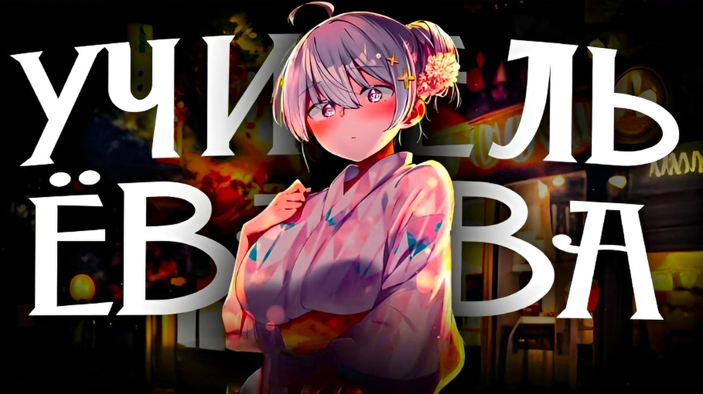 Учитель Ёваёва