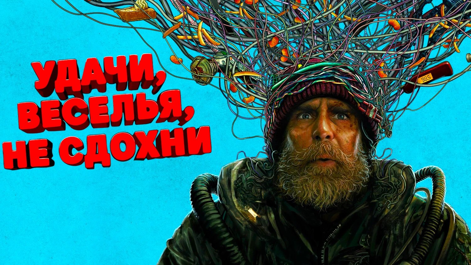 Удачи, веселья, не сдохни