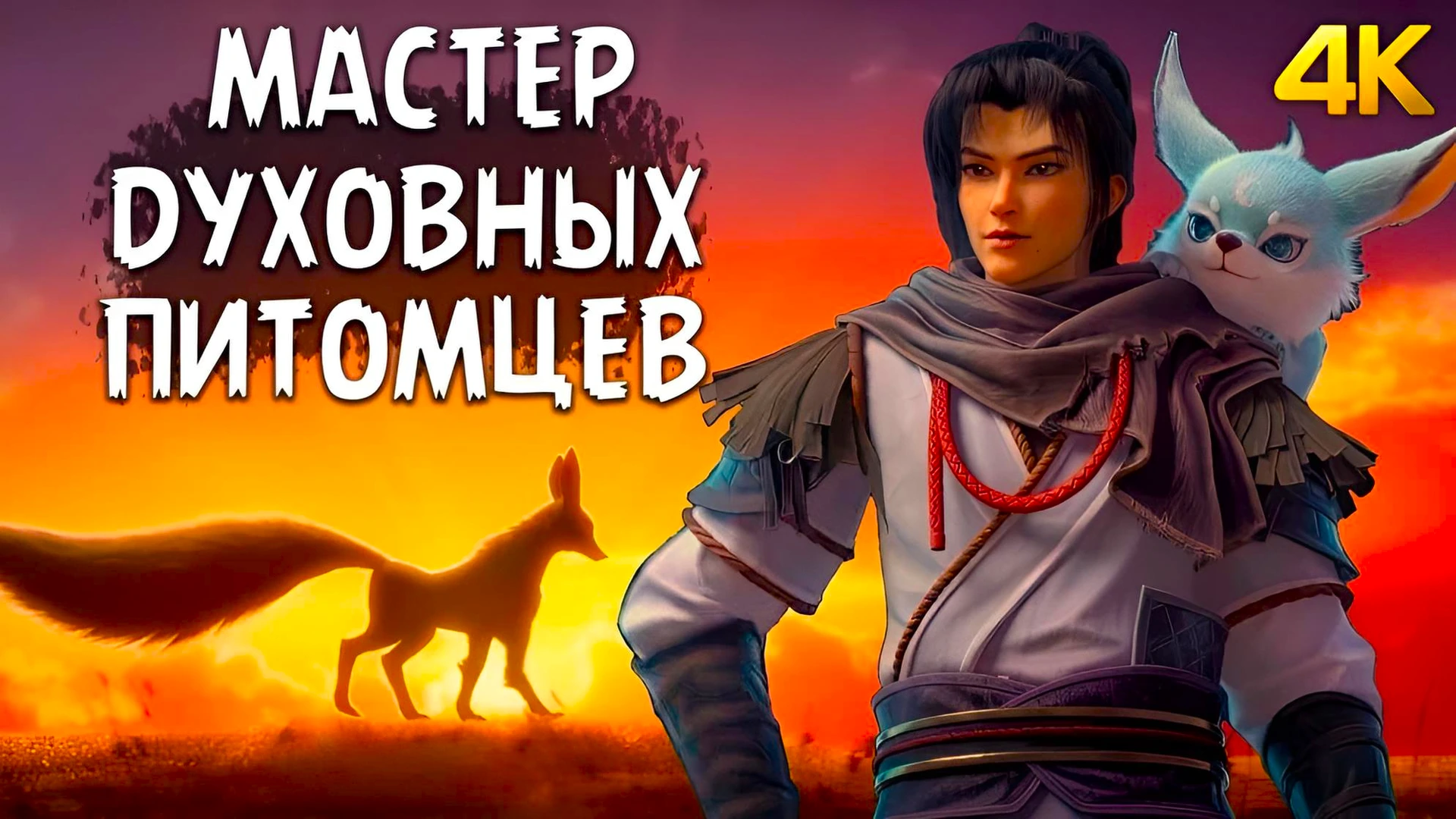 Укротитель духовных питомцев