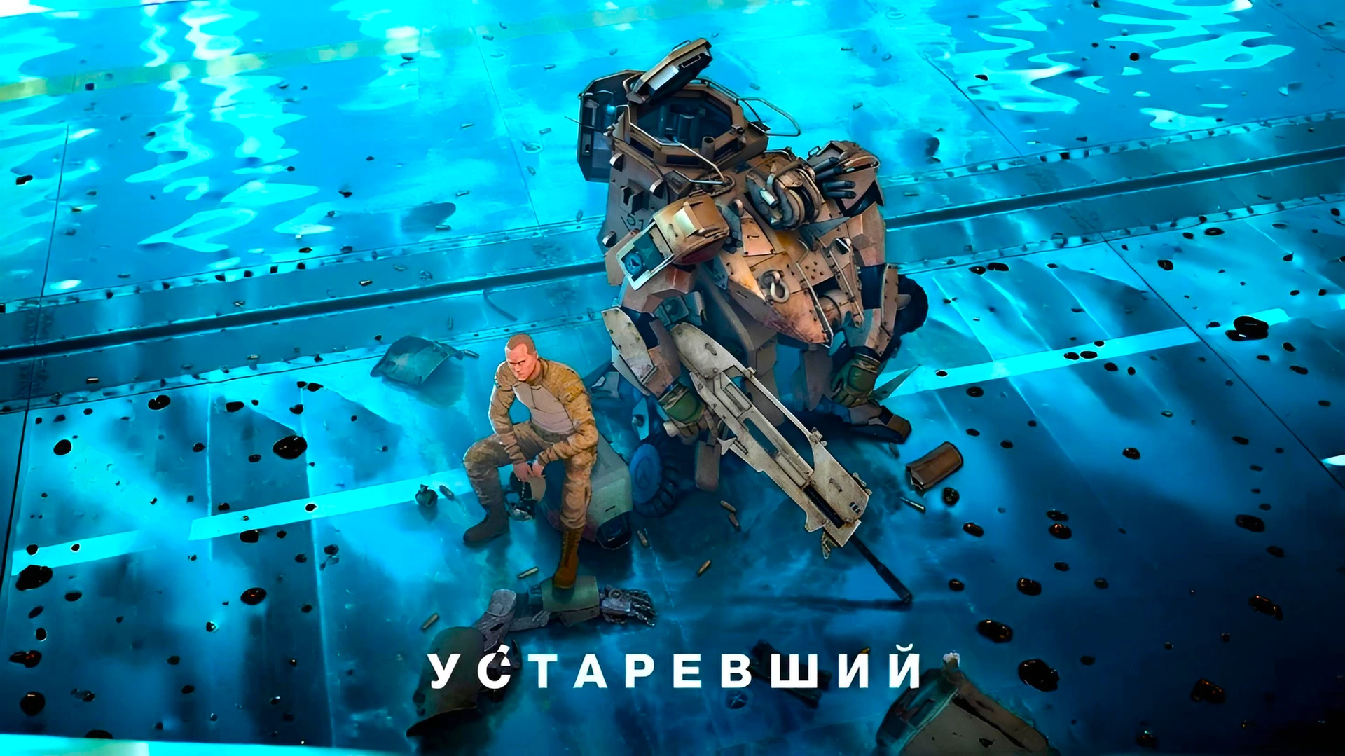 Устаревший