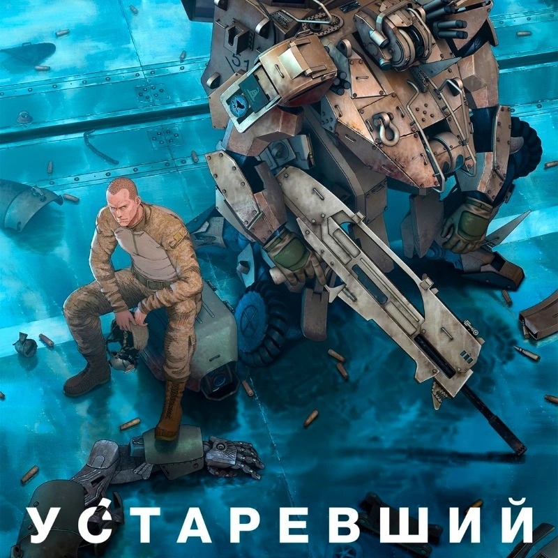 Устаревший