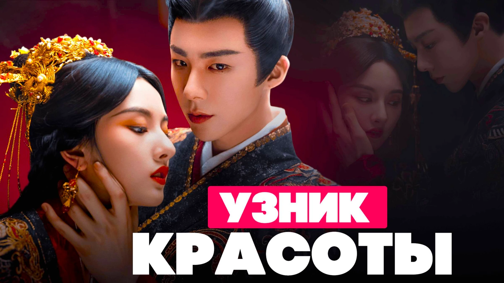 Узник красоты