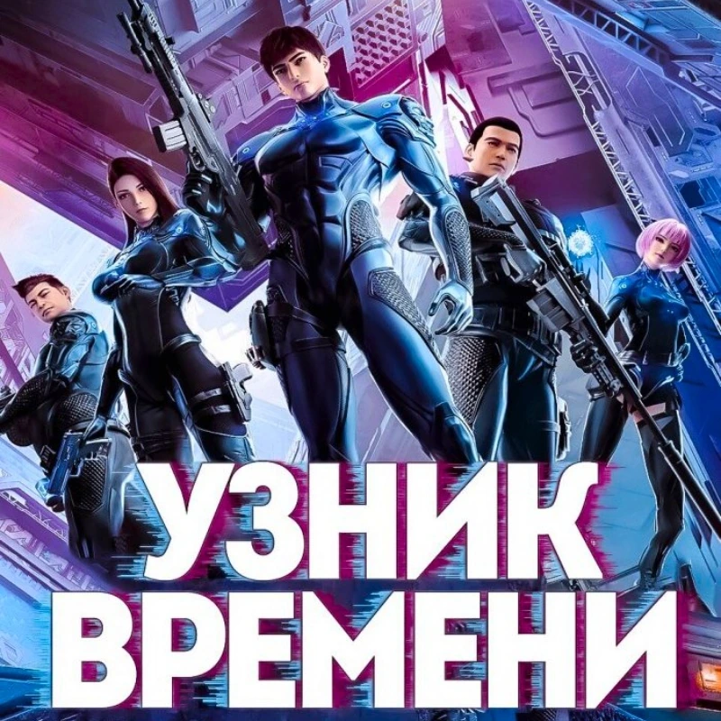 Узник времени