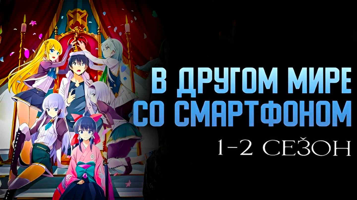 В другом мире со смартфоном