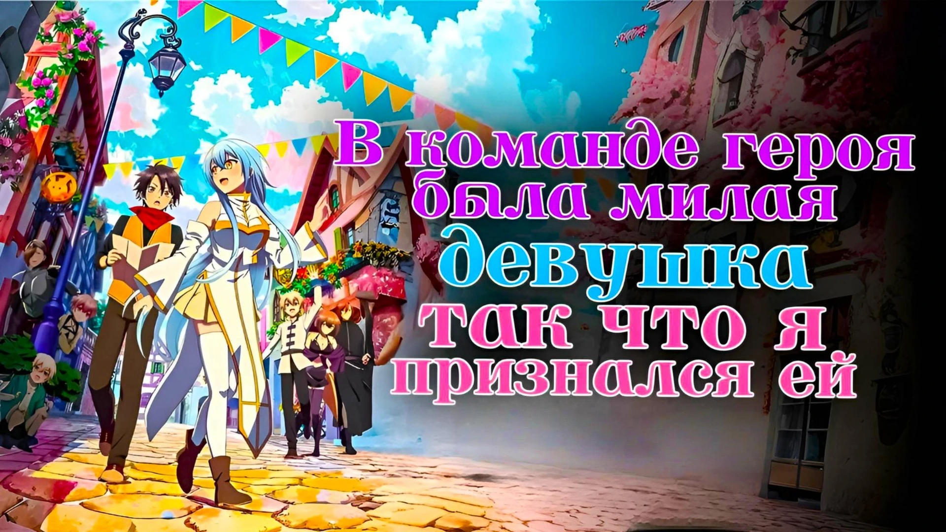 В команде героя была милая девушка так что я признался ей