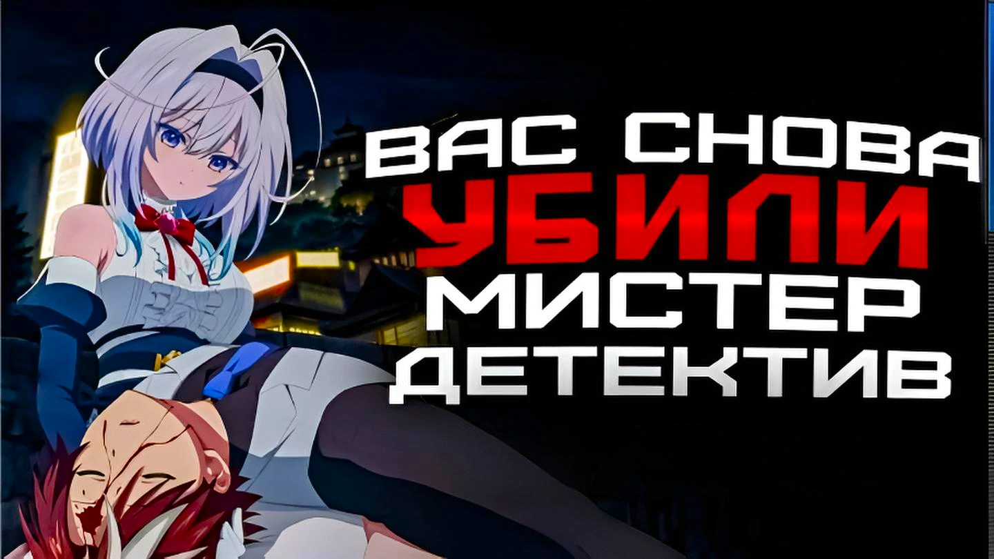 Вас снова убили, мистер детектив