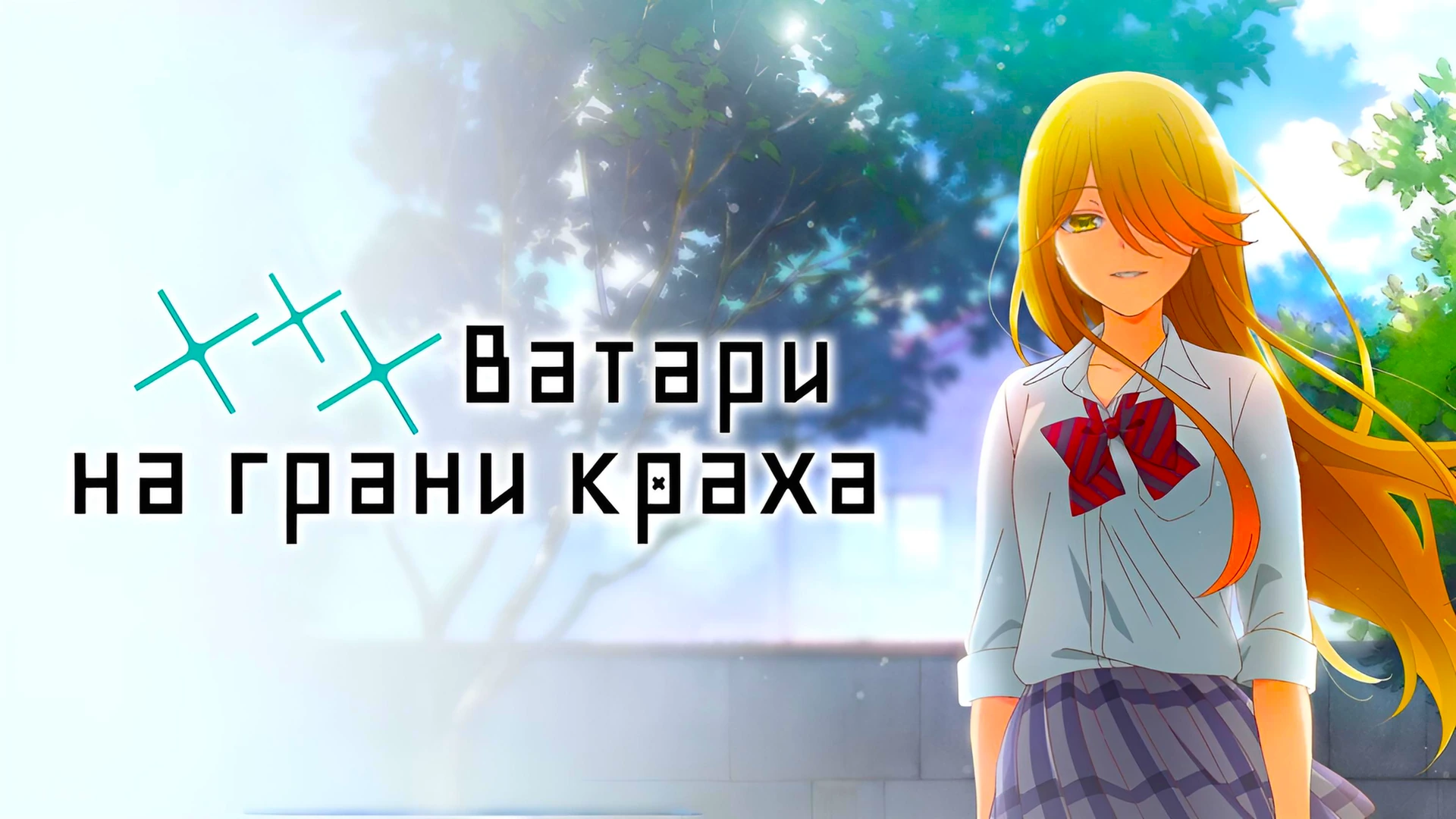 Ватари на грани краха