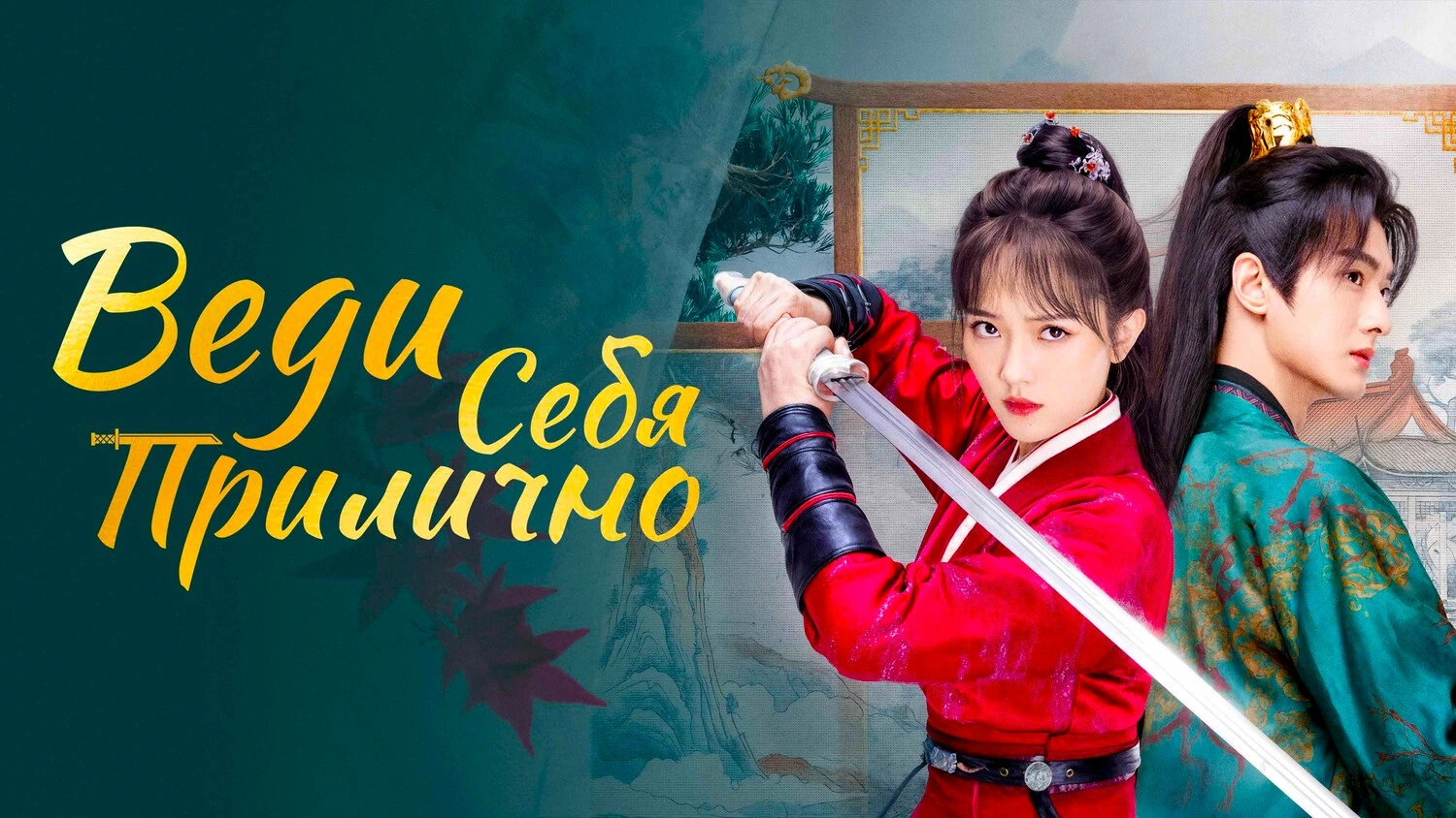 Веди себя прилично