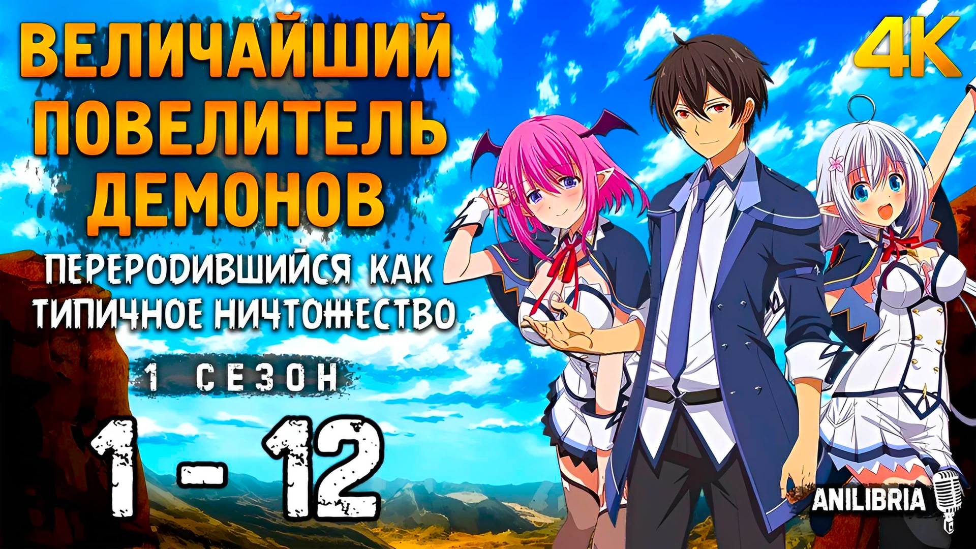 Величайший Повелитель Демонов перерождается как типичное ничтожество