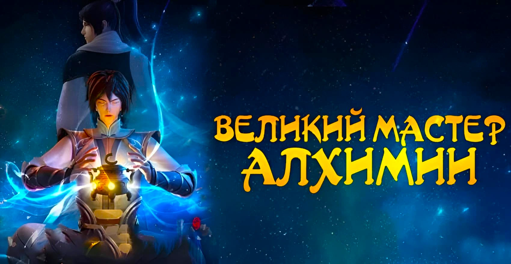 Великий мастер алхимии